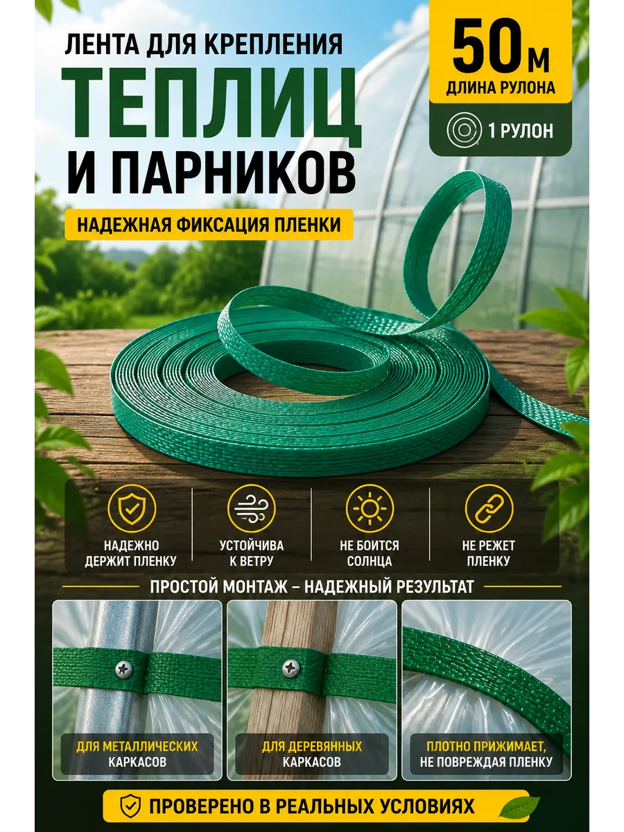 Лента для крепления пленки к теплице прижимная Бинко 50м