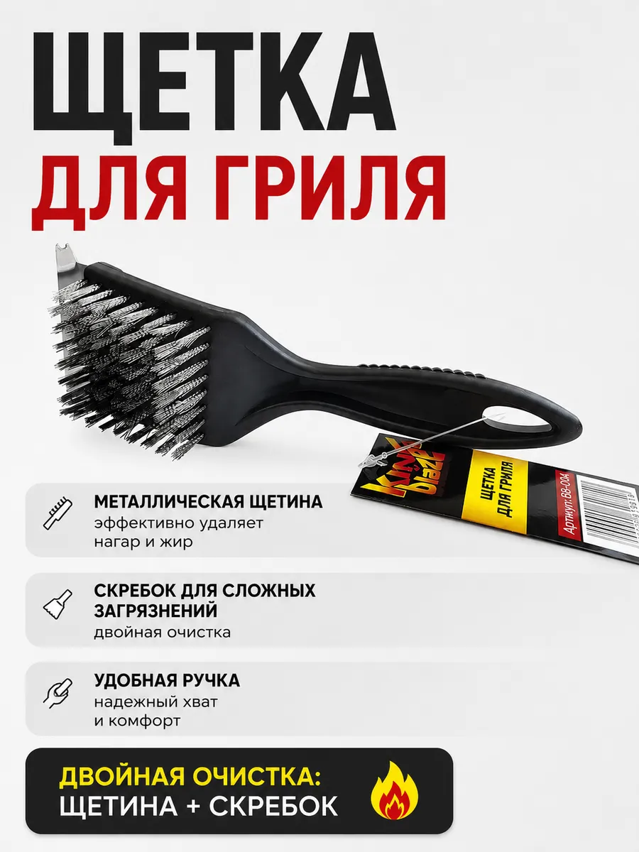 Щетка для мангалов, решеток