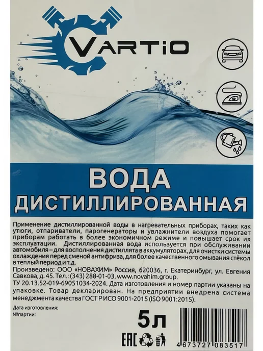 Вода дистиллированная VARTIO 5 л ПЭТ НФ-00000203, 5 л, фото 2