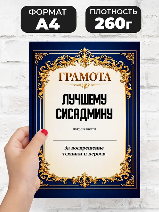 Грамота диплом в подарок - Самой дорогой, Лучшему сисадмину, фото 2