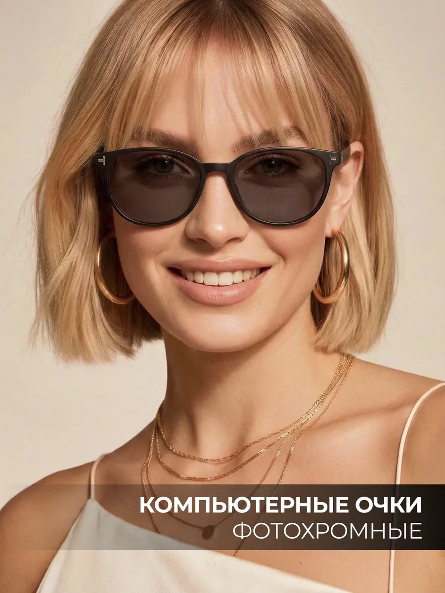 Очки для компьютера фотохромные имиджевые