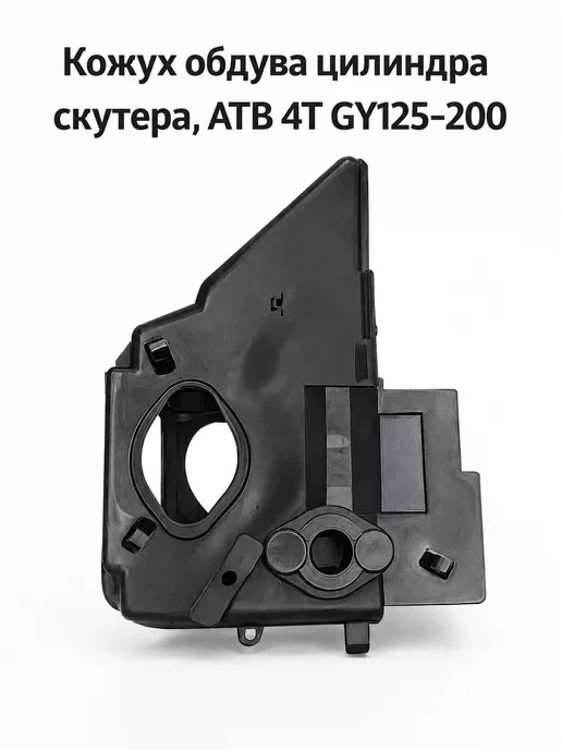 кожух обдува цилиндра скутера 4Т GY125-200, вариант