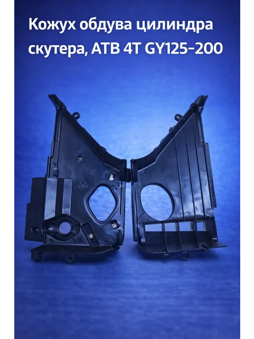 кожух обдува цилиндра скутера 4Т GY125-200, вариант, фото 2