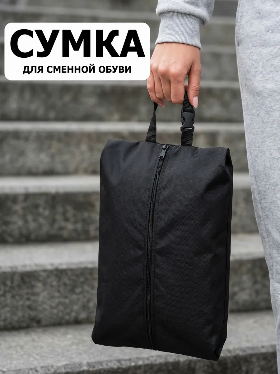 Сумка мешок для сменной обуви (до 43 размера), черный