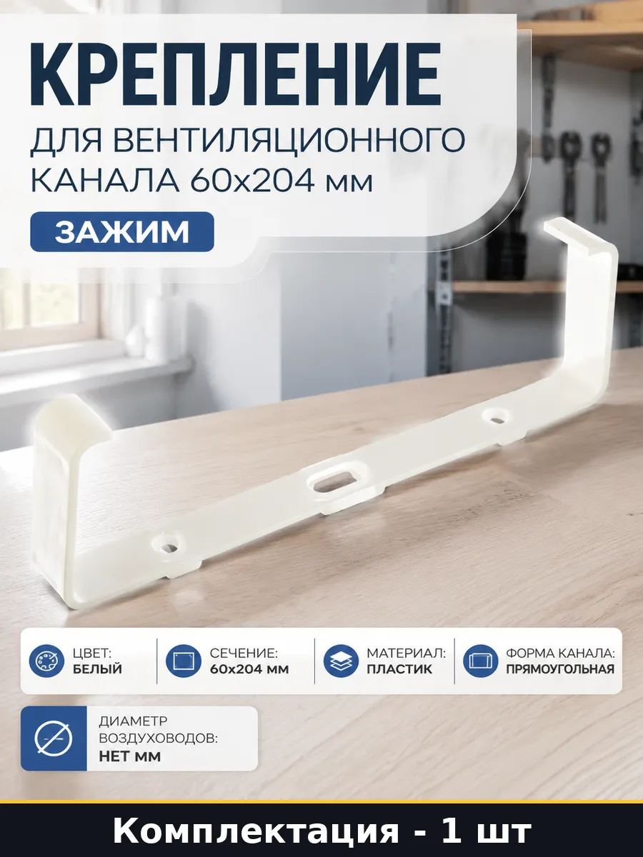 Крепление для вентиляционного канала 60х204 мм зажим