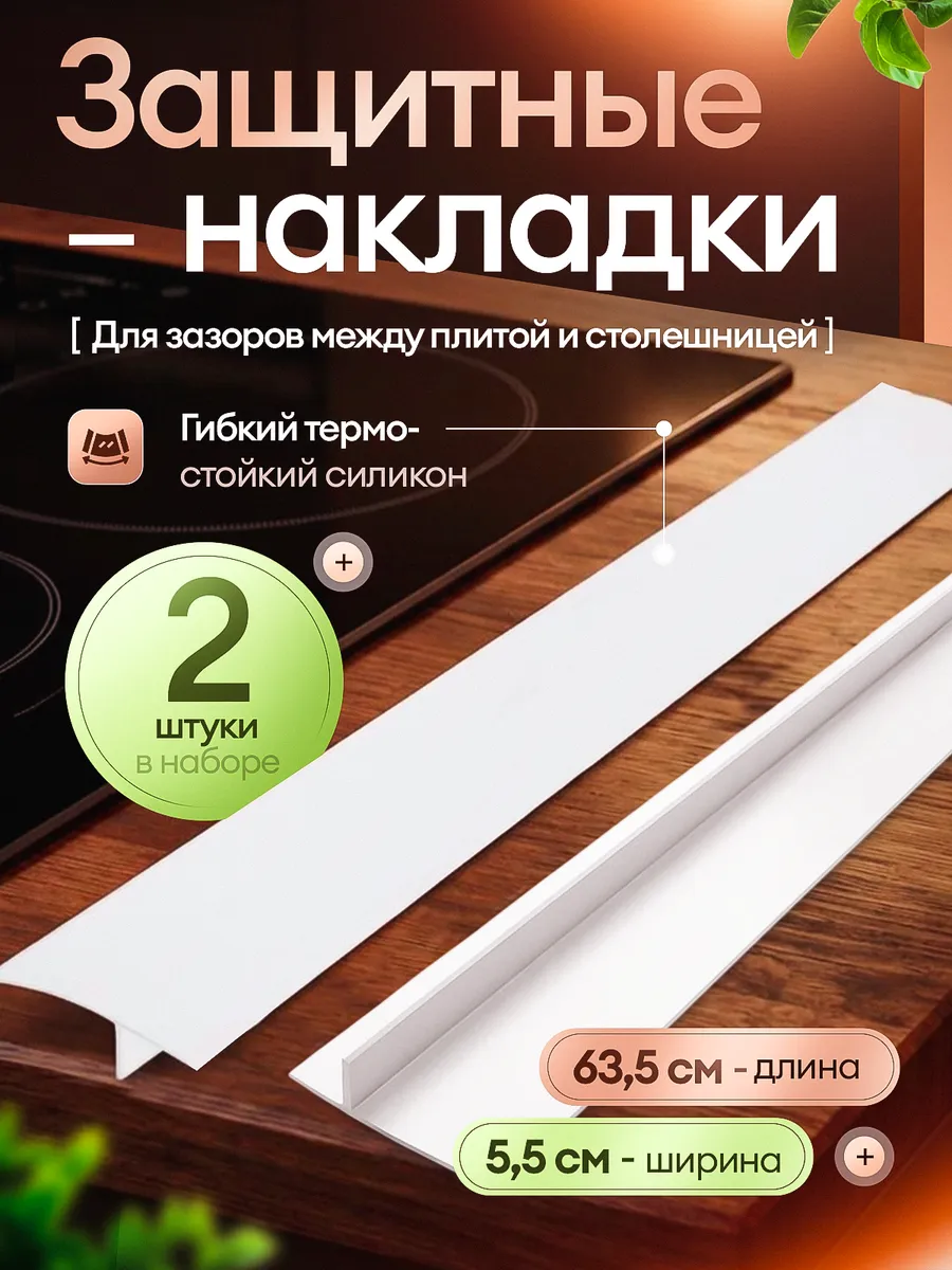 Накладка между плитой и столешницей