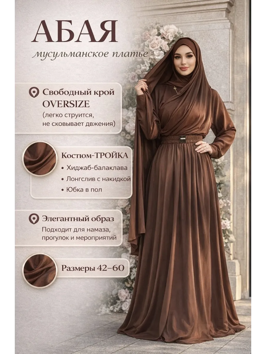 Мусульманская абая с юбкой тройка