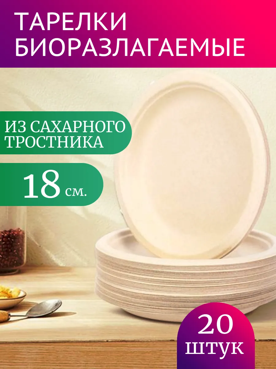 Тарелки из сахарного тростника, 18 см, 20 шт. БИОРАЗЛАГАЕМЫЕ