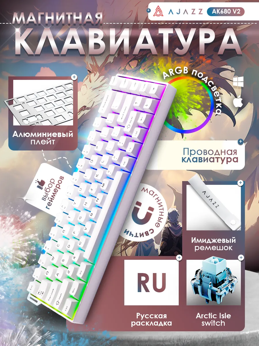 Клавиатура магнитная AK680 V2, русская раскладка, АRGB