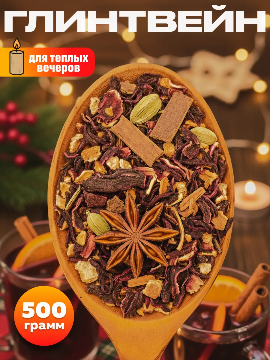 Глинтвейн чай на каркаде 500г