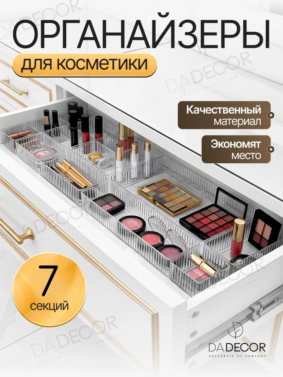 Органайзер для хранения косметики набор в ящик 7 шт.