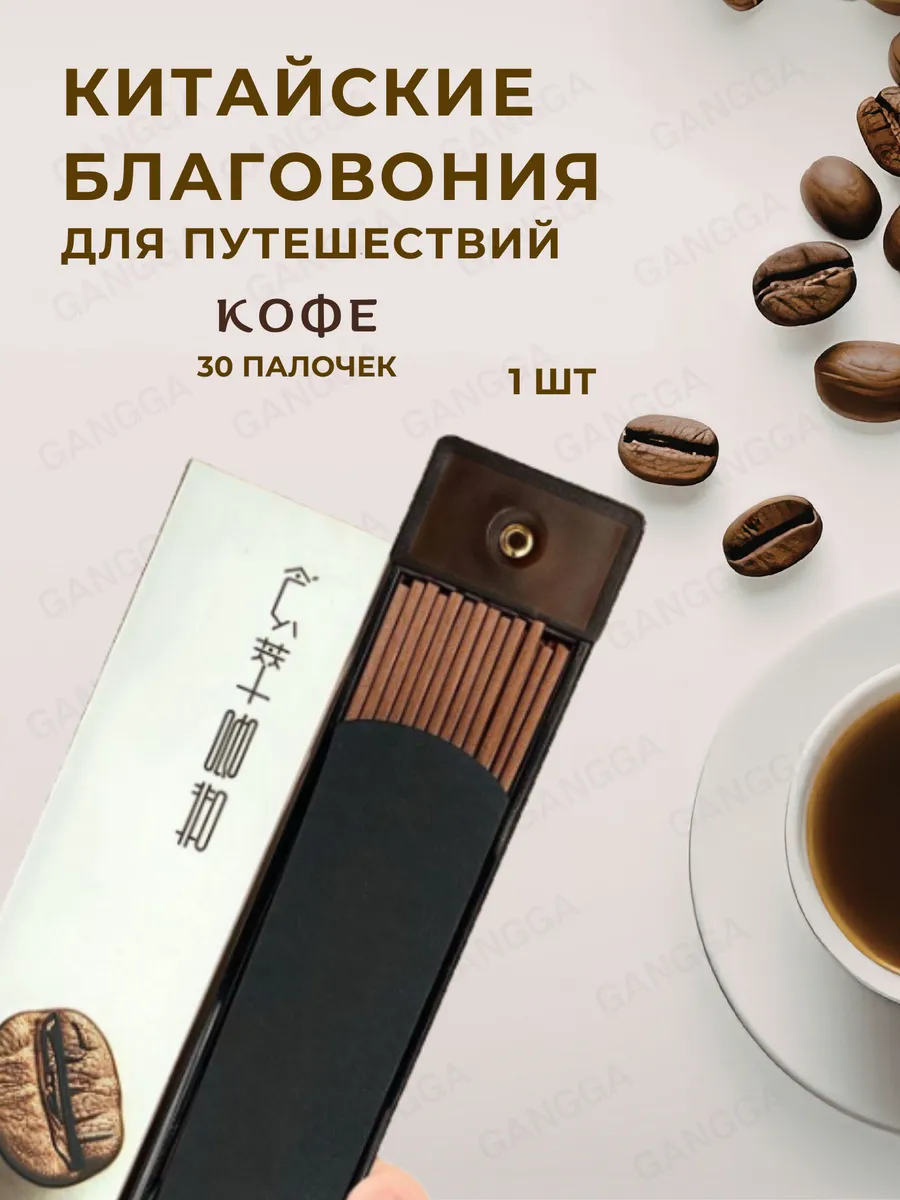 Благовония для путешествий Кофе 30 шт