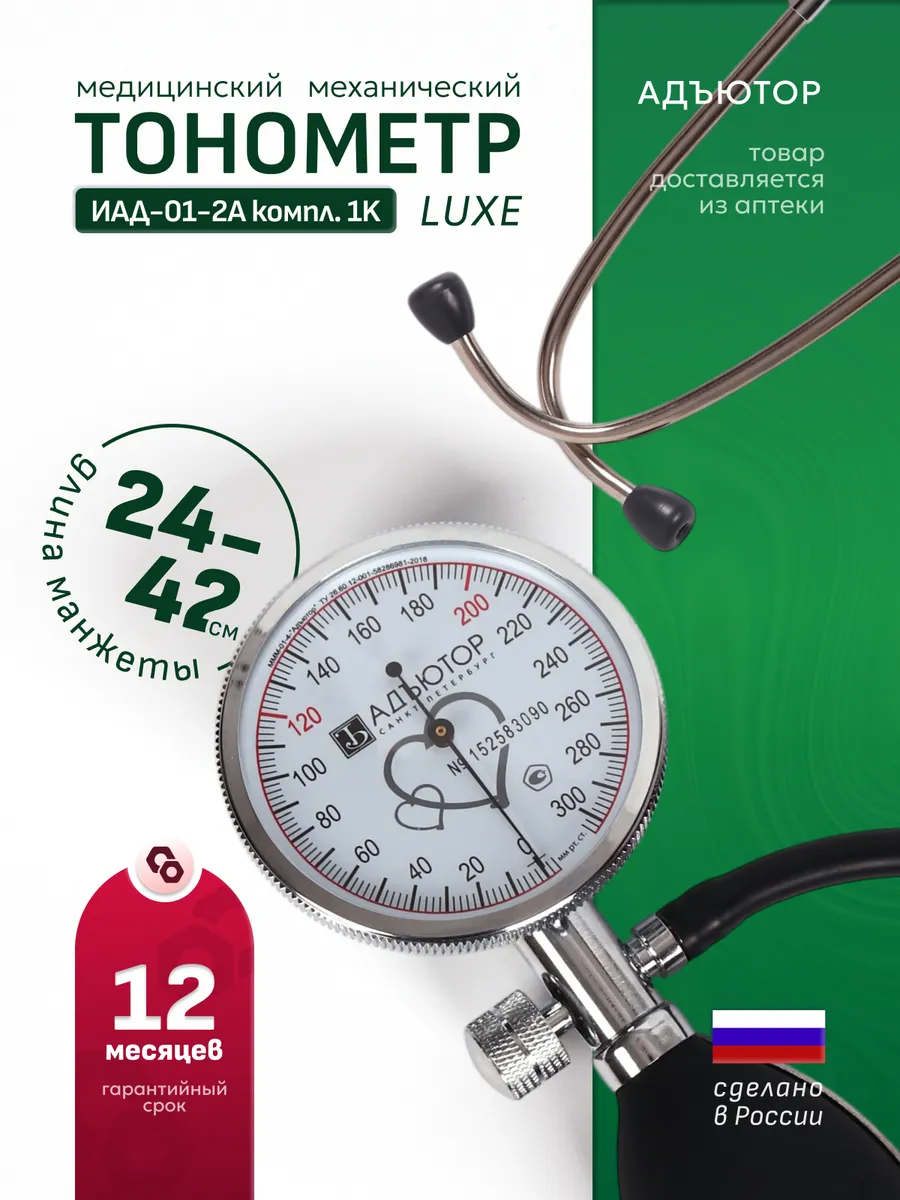 Тонометр для давления механический, манжета 25 - 38 см