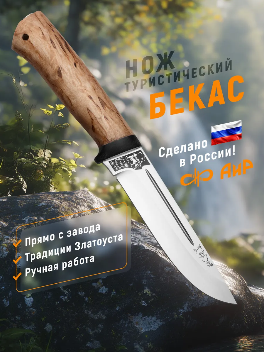 Туристический нож Бекас, карельская береза, 100Х13М