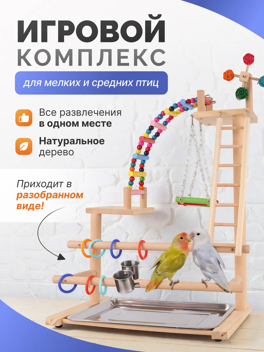 Игрушки для попугаев волнистые стенд с качелью и кормушкой