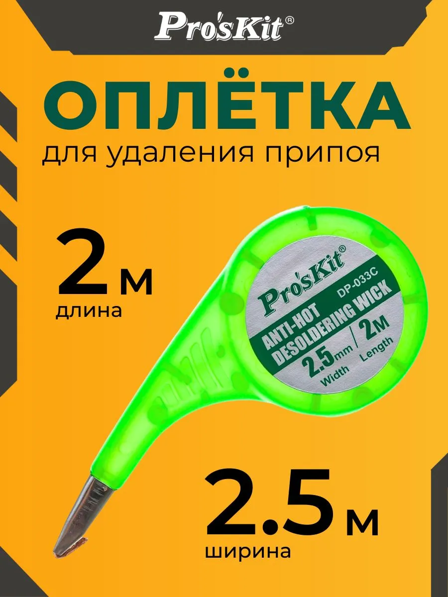 Оплётка DP-033C, 2 000х2.5 мм, из бескислородной меди