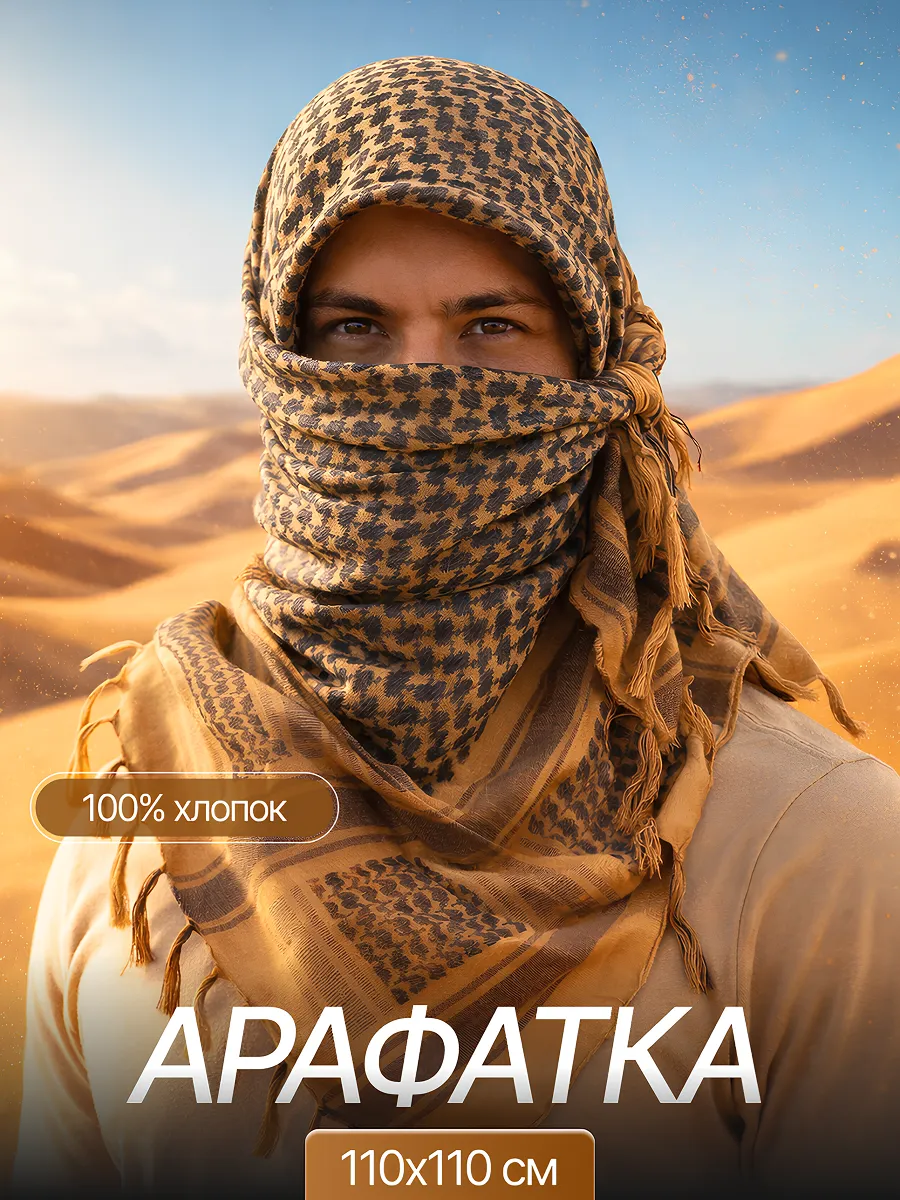 Арафатка тактическая