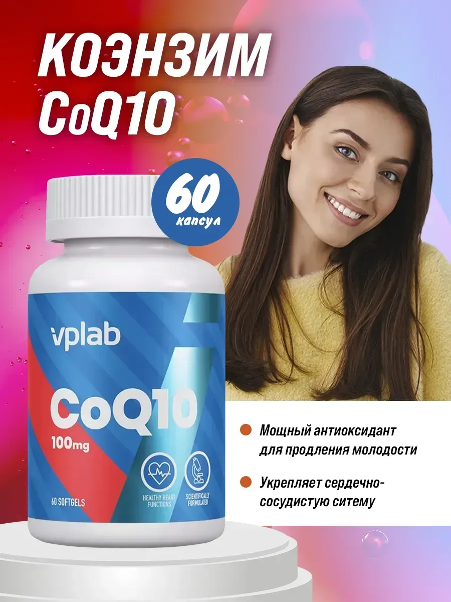 Коэнзим для молодости кожи Q10, 100 мг