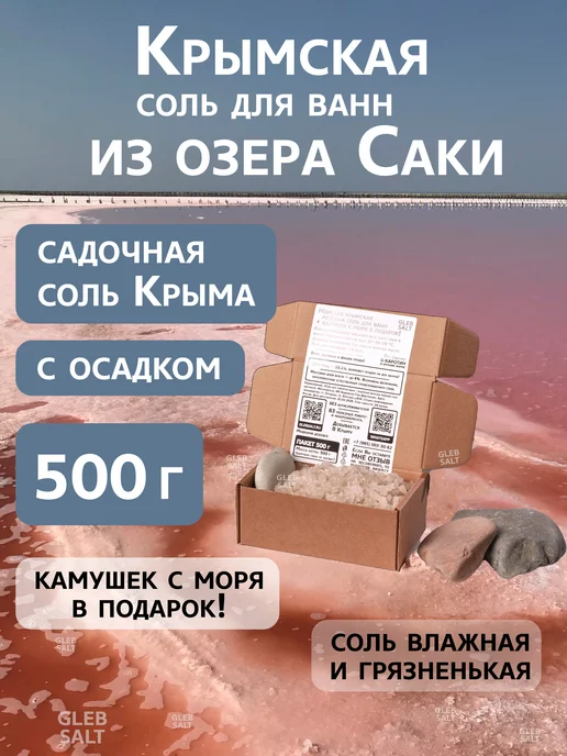 GLEB SALT Соль Крымская морская для ванн 4 кг, 0,5 кг