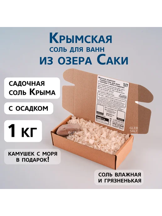 GLEB SALT Соль Крымская морская для ванн 4 кг, 1 кг