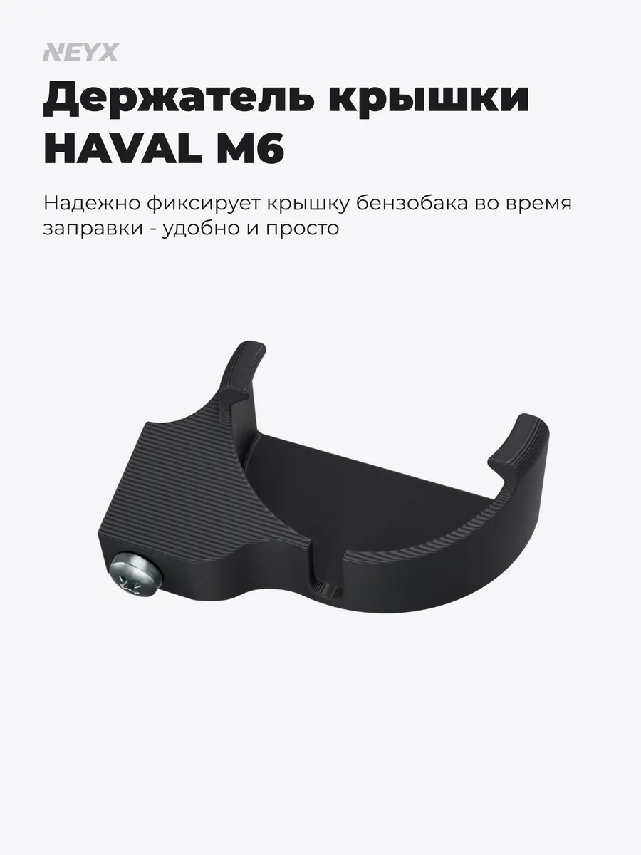 Держатель пробки, крышки бензобака для Haval M6