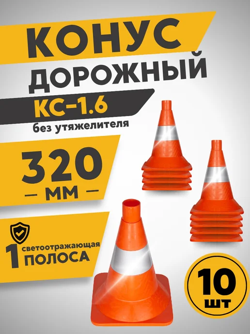 ПК Технология КС-1.6 Конус дорожный 320 мм мягкий светоотражающий (Ц) 10шт, 10 шт