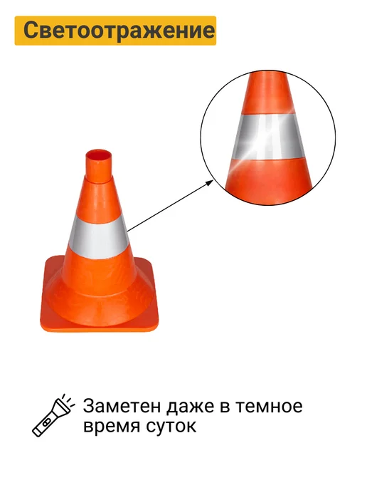 ПК Технология КС-1.6 Конус дорожный 320 мм мягкий светоотражающий (Ц) 10шт, 10 шт, фото 3