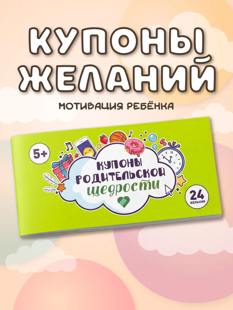 Купоны родительской щедрости: блокнот желаний, 24 карточки