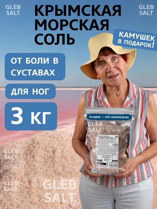 GLEB SALT Соль Крымская морская для ванн 3 кг, 3 кг