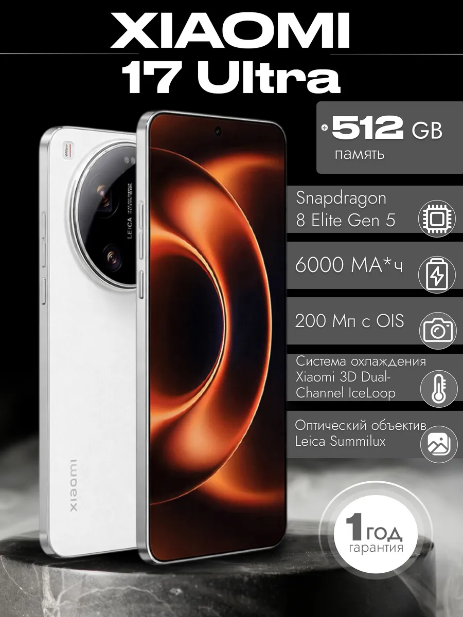 Xiaomi Смартфон 17 ULTRA 16 512 белый Global