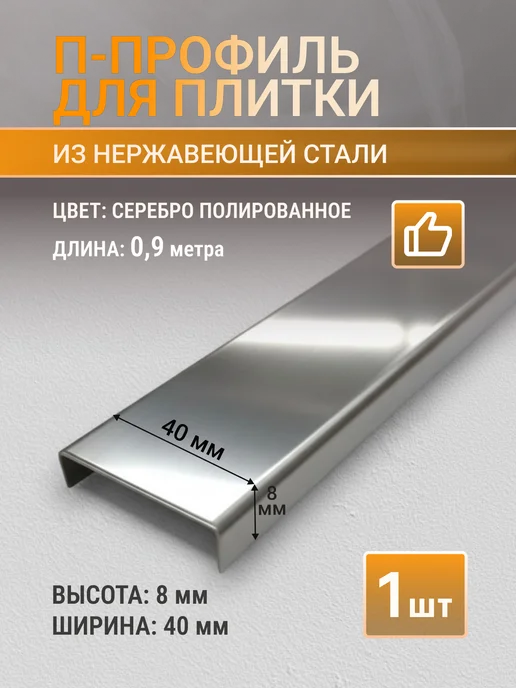 Профильопт П-профиль для плитки 40 мм, серебро, 3 шт по 0.9 м, 0,9 м