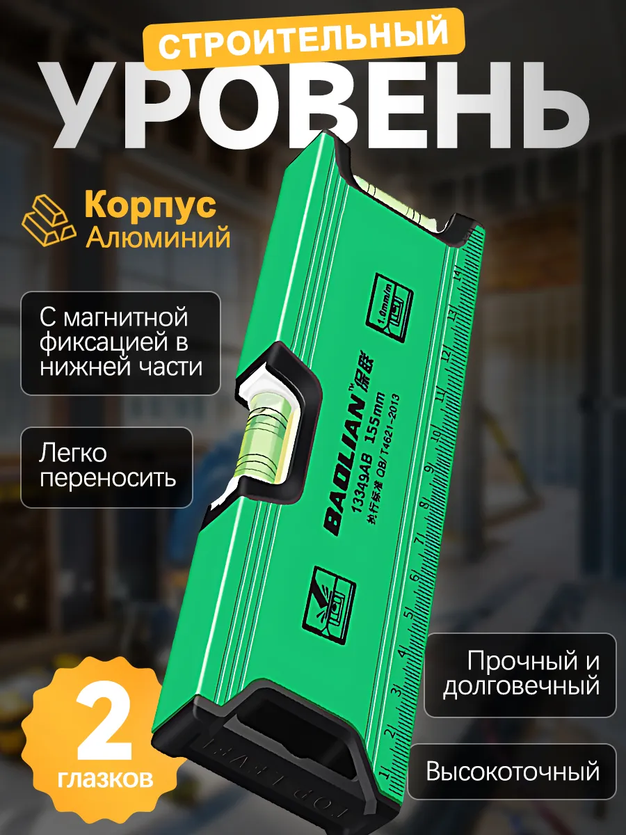 Уровень строительный магнитный/В подарок брелок для ключей.