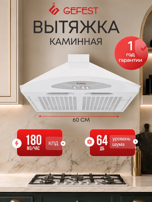 GEFEST Вытяжка кухонная 60 см ВВ 1 каминная белая, белый