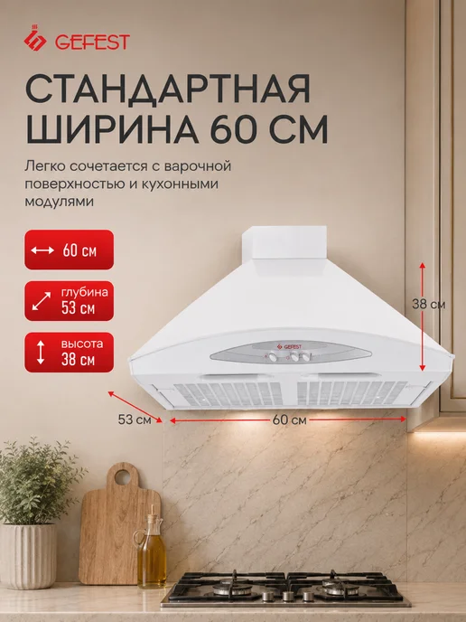 GEFEST Вытяжка кухонная 60 см ВВ 1 каминная белая, белый, фото 3