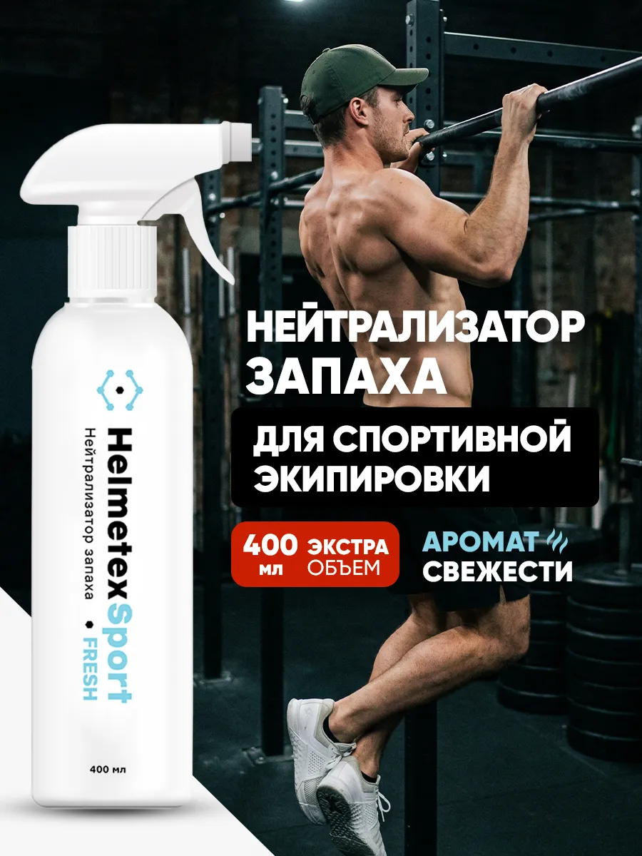 Нейтрализатор запаха для тренажерного зала, фитнеса