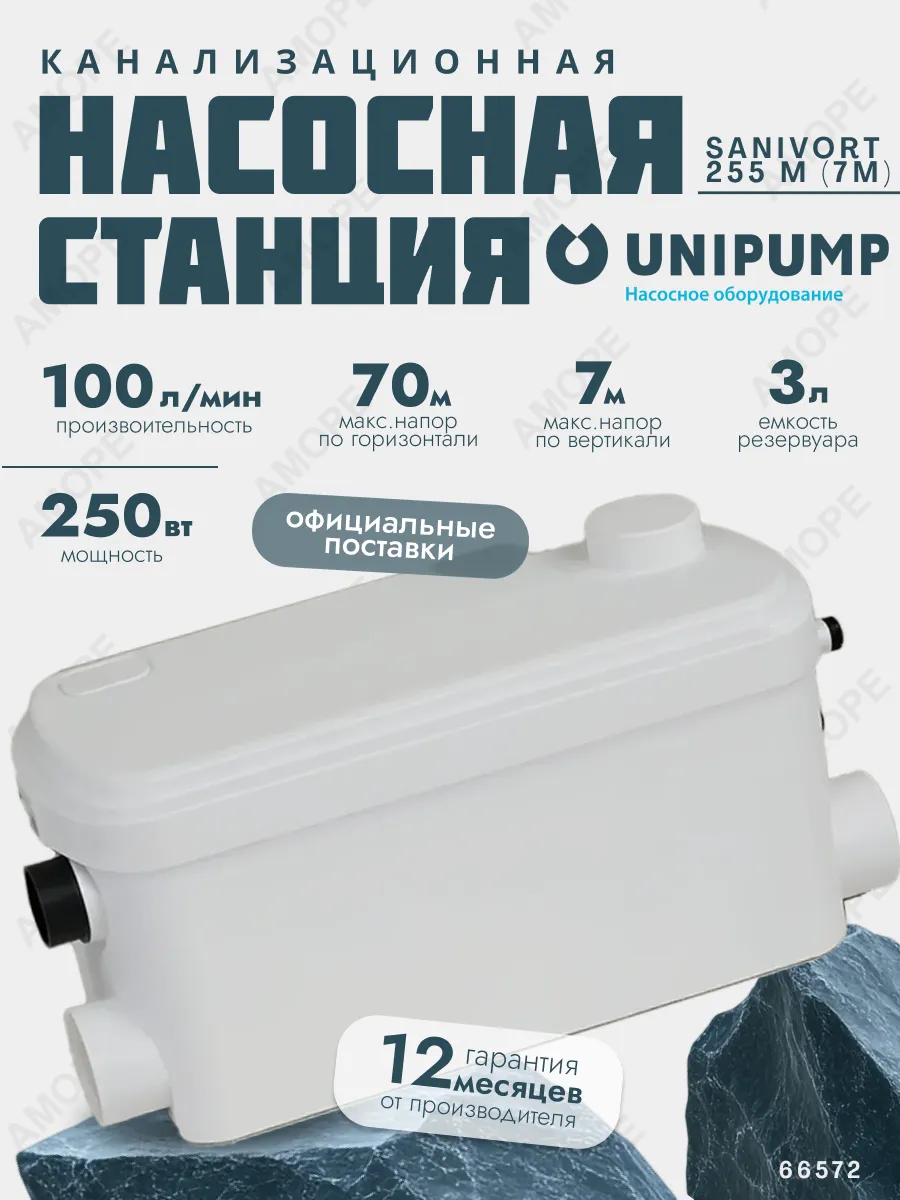 Канализационная насосная станция SANIVORT 255 M (напор 7м)