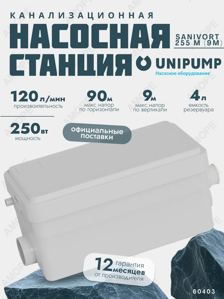 Канализационная насосная станция SANIVORT 255 M (напор 9м)