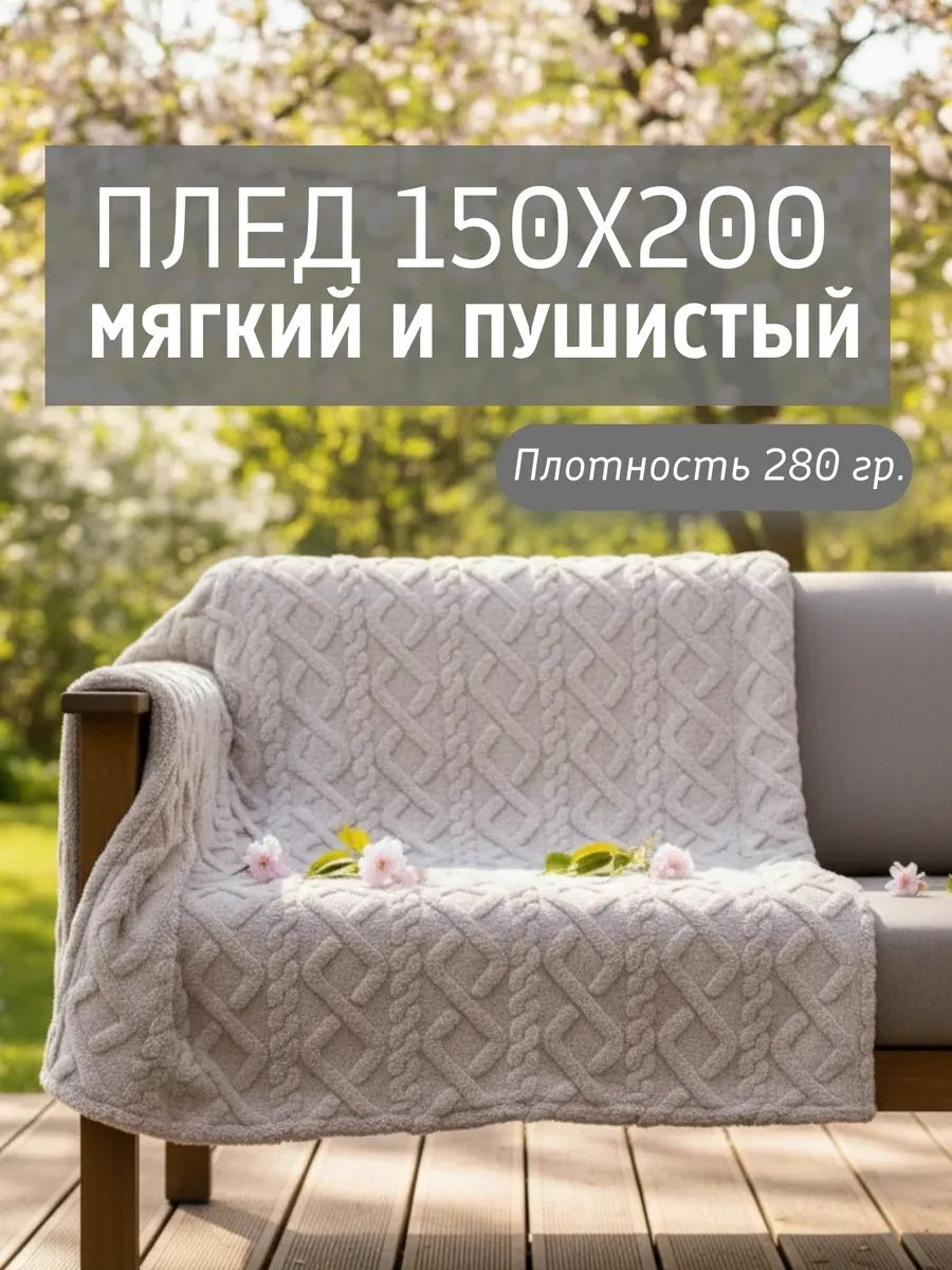 Плед 150х200 плюшевый на диван однотонный