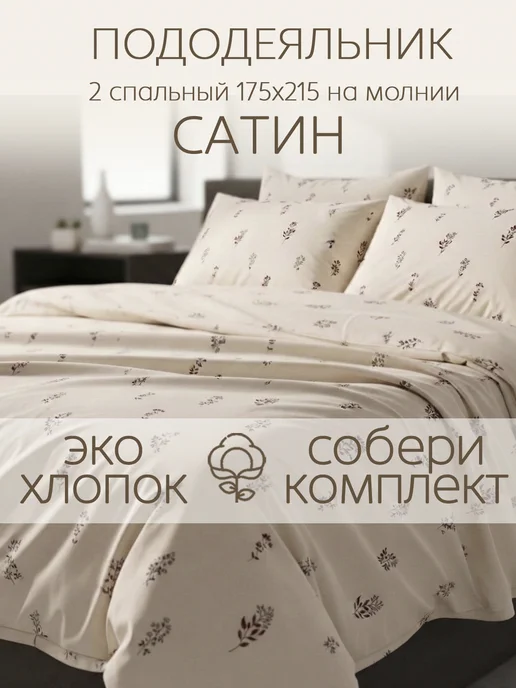 Milky Garden Пододеяльник двуспальный 175х215 см сатин хлопок, 175x215