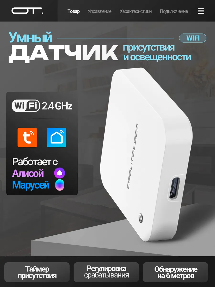 Умный датчик присутствия с сенсором освещения Wi-Fi