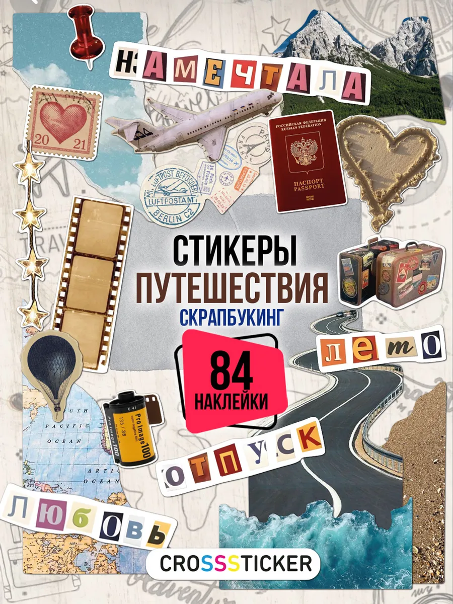Наклейки для скрапбукинга и ежедневника путешествия