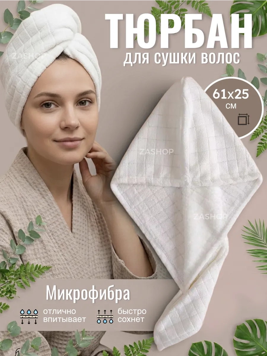 Тюрбан для сушки волос из микрофибры, набор подарочный