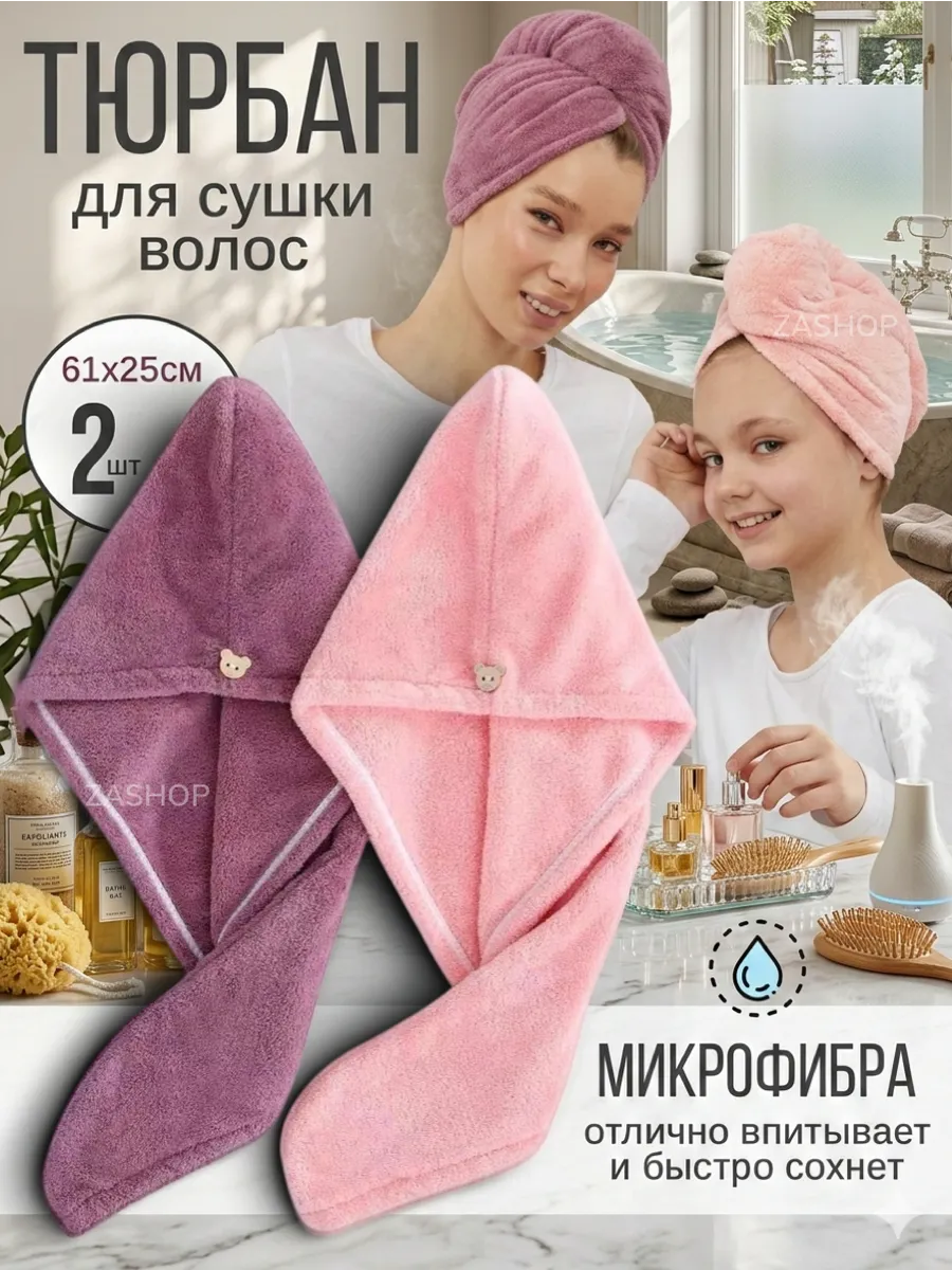 Тюрбан для сушки волос из микрофибры, набор подарочный 2 шт