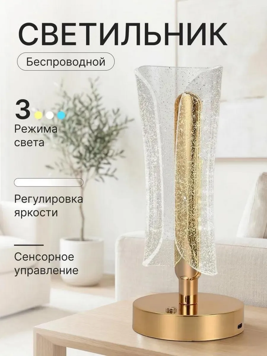 Светильник настольный беспроводной прикроватный ночник