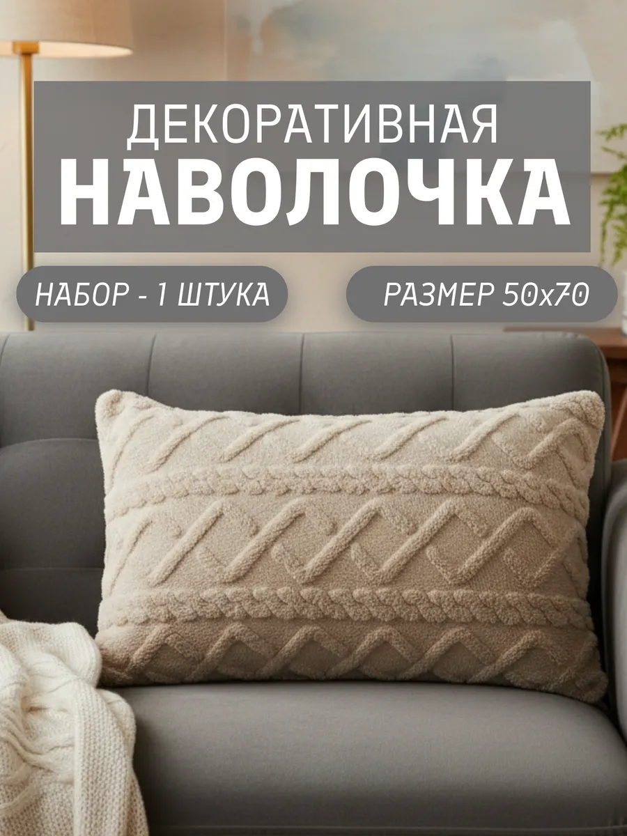 Декоративная наволочка 50х70 на молнии