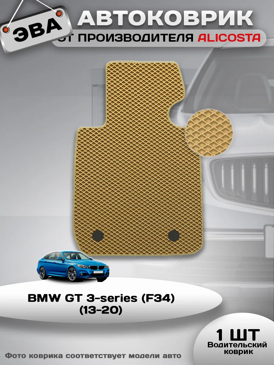 Коврик в машину BMW GT 3-series (F34) (13-20)