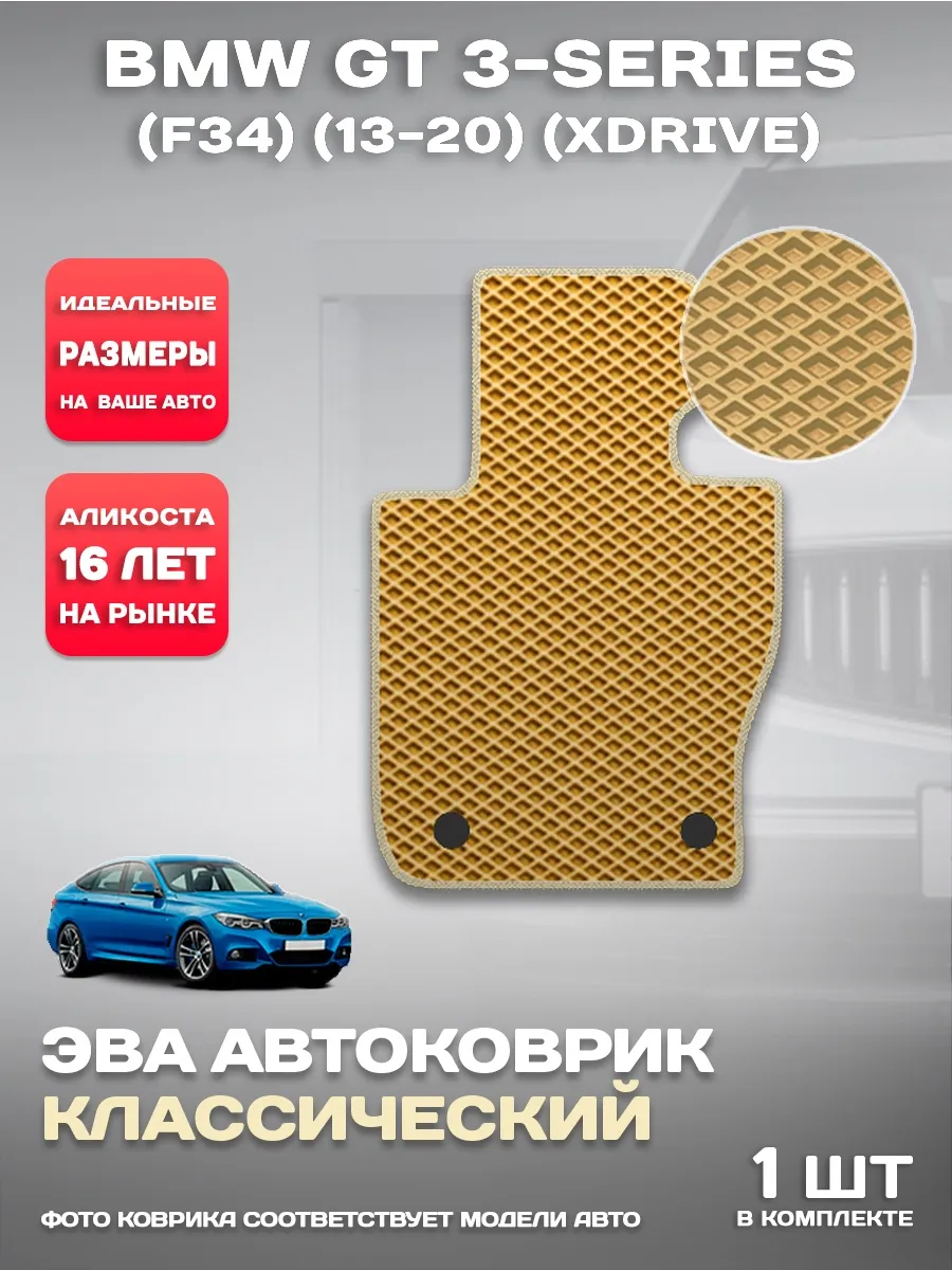 Коврик в машину BMW GT 3-series (F34) (13-) (xDrive)