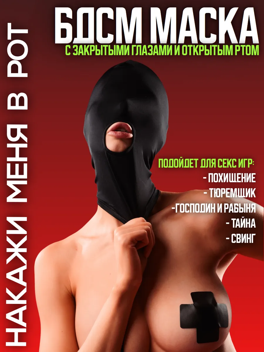 Маска раба БДСМ 18+ эротическая балаклава эро