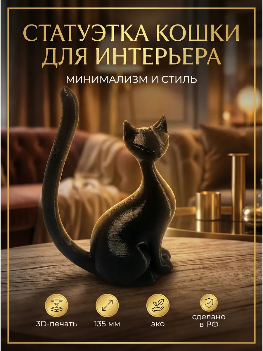 Декоративная фигурка "Кошка" для интерьера