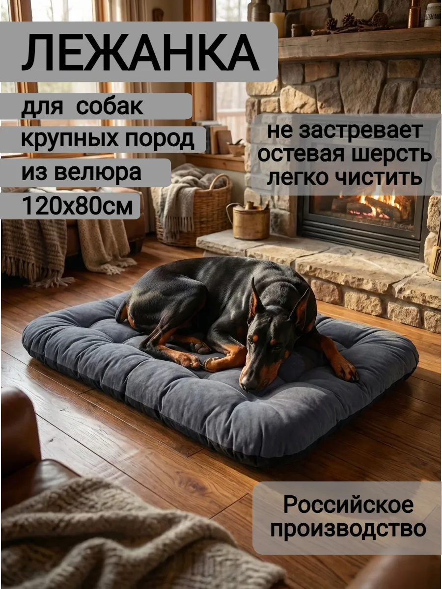 Лежанка для больших пород собак 120х80см